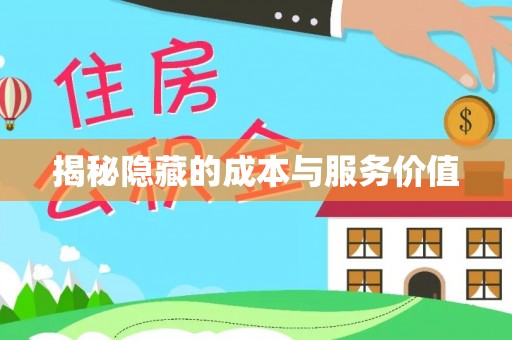 郊区揭秘隐藏的成本与服务价值