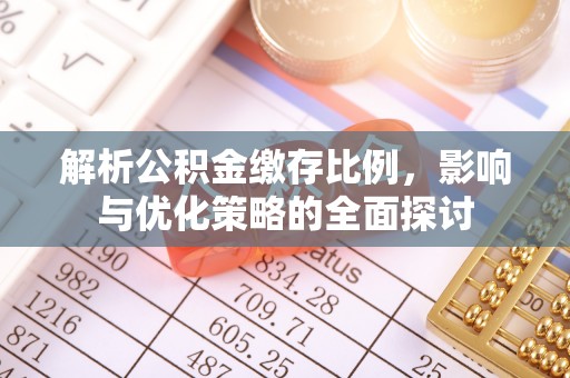 郊区解析公积金缴存比例，影响与优化策略的全面探讨