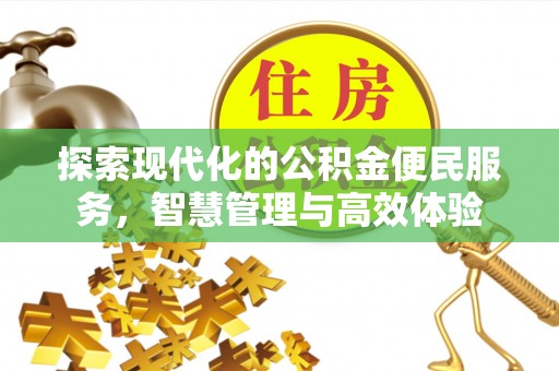 郊区探索现代化的公积金便民服务，智慧管理与高效体验