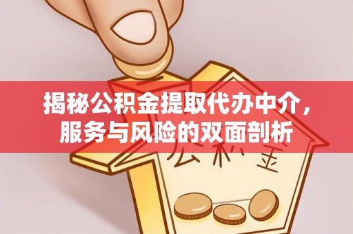 郊区揭秘公积金提取代办中介，服务与风险的双面剖析