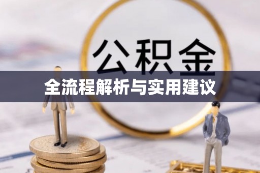 郊区全流程解析与实用建议