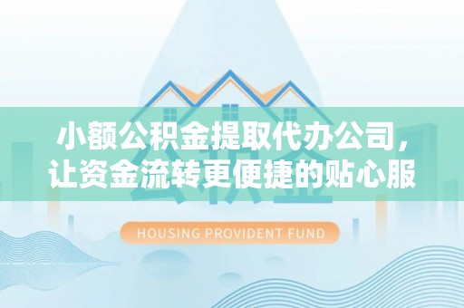 郊区小额公积金提取代办公司，让资金流转更便捷的贴心服务