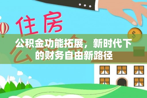 郊区公积金功能拓展，新时代下的财务自由新路径