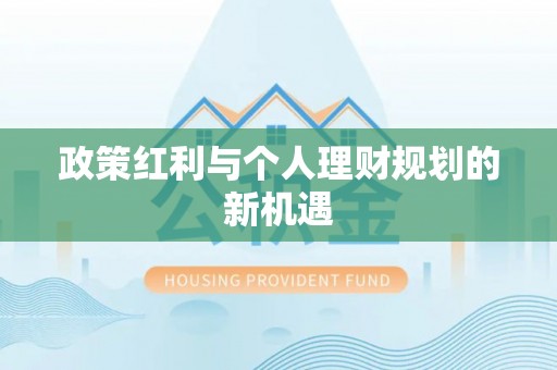 郊区政策红利与个人理财规划的新机遇