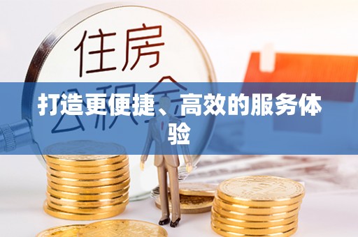 郊区打造更便捷、高效的服务体验