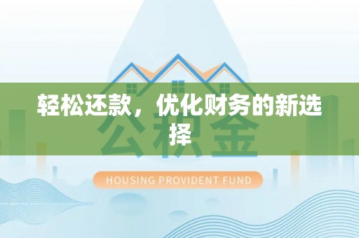 郊区轻松还款，优化财务的新选择