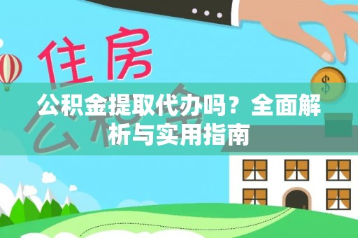 郊区公积金提取代办吗？全面解析与实用指南