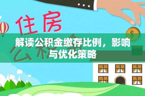 郊区解读公积金缴存比例，影响与优化策略