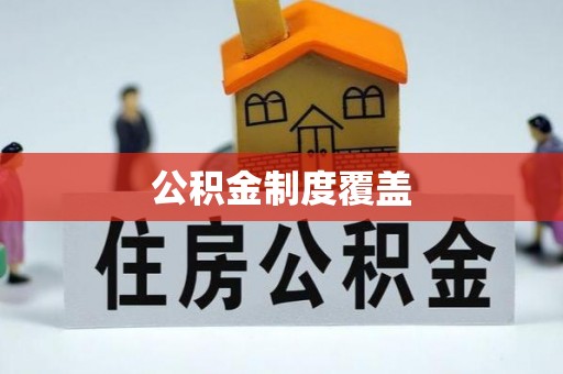 郊区公积金制度覆盖