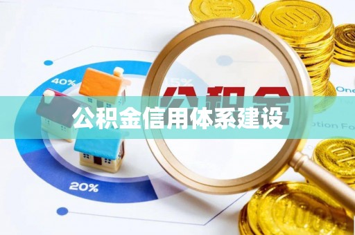 郊区公积金信用体系建设