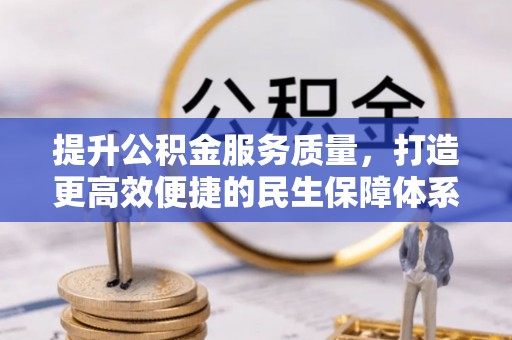 郊区提升公积金服务质量，打造更高效便捷的民生保障体系