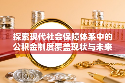 郊区探索现代社会保障体系中的公积金制度覆盖现状与未来