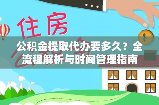 郊区公积金提取代办要多久？全流程解析与时间管理指南