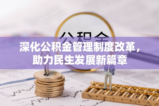 郊区深化公积金管理制度改革，助力民生发展新篇章