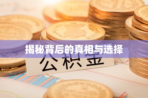 郊区揭秘背后的真相与选择