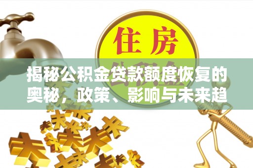 郊区揭秘公积金贷款额度恢复的奥秘，政策、影响与未来趋势