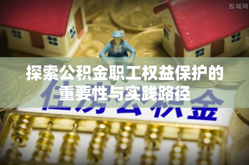 郊区探索公积金职工权益保护的重要性与实践路径