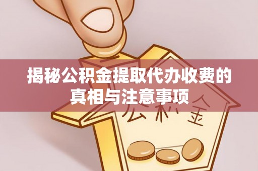 郊区揭秘公积金提取代办收费的真相与注意事项
