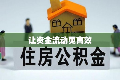 郊区让资金流动更高效