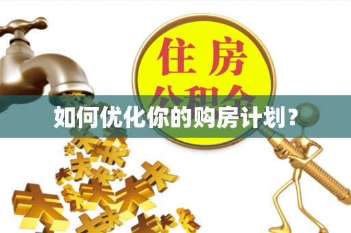 郊区如何优化你的购房计划？