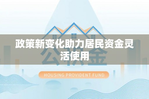 郊区政策新变化助力居民资金灵活使用