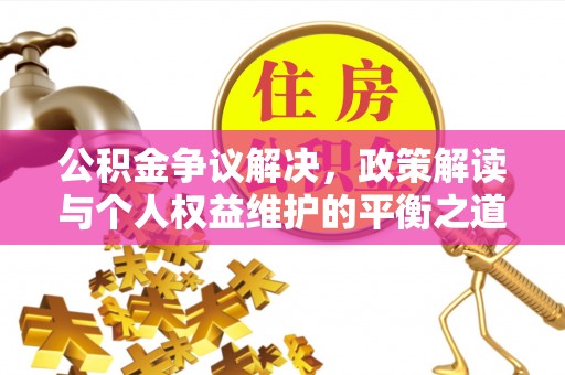郊区公积金争议解决，政策解读与个人权益维护的平衡之道