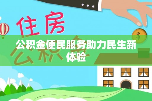 郊区公积金便民服务助力民生新体验