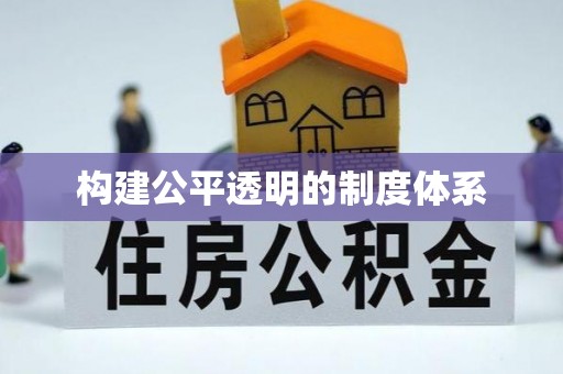 郊区构建公平透明的制度体系