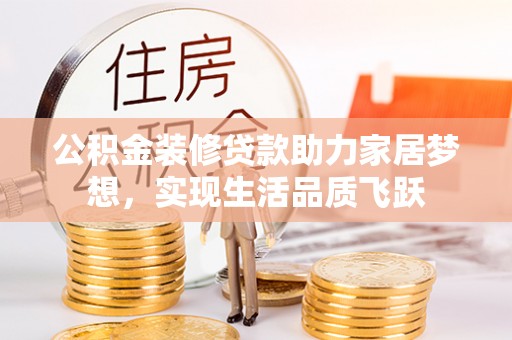 郊区公积金装修贷款助力家居梦想，实现生活品质飞跃
