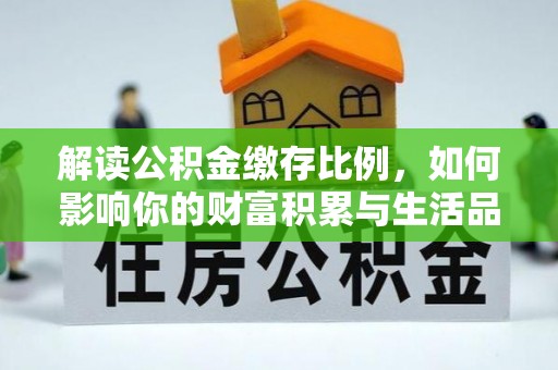 郊区解读公积金缴存比例，如何影响你的财富积累与生活品质