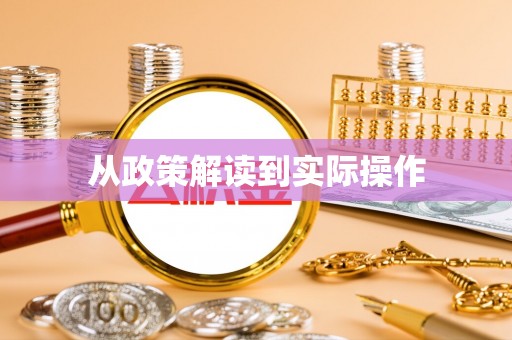 郊区从政策解读到实际操作