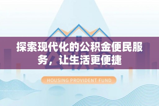 郊区探索现代化的公积金便民服务，让生活更便捷