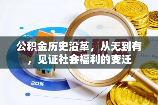 郊区公积金历史沿革，从无到有，见证社会福利的变迁