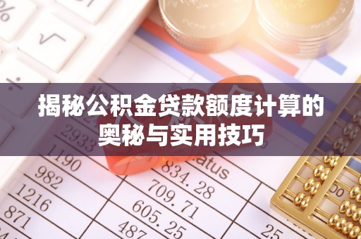 郊区揭秘公积金贷款额度计算的奥秘与实用技巧