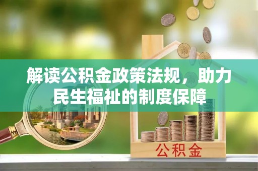郊区解读公积金政策法规，助力民生福祉的制度保障