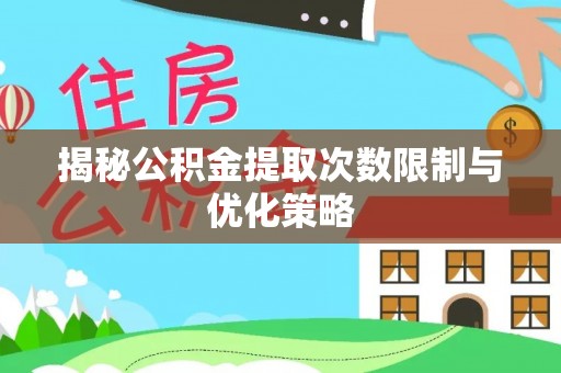 郊区揭秘公积金提取次数限制与优化策略