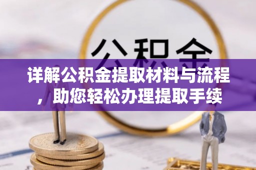 郊区详解公积金提取材料与流程，助您轻松办理提取手续