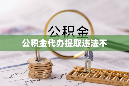 郊区公积金代办提取违法不