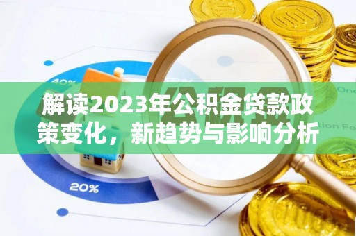 郊区解读2023年公积金贷款政策变化，新趋势与影响分析