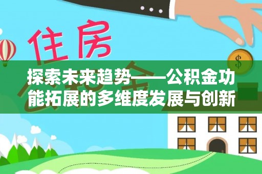 郊区探索未来趋势——公积金功能拓展的多维度发展与创新