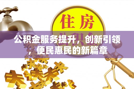 郊区公积金服务提升，创新引领，便民惠民的新篇章