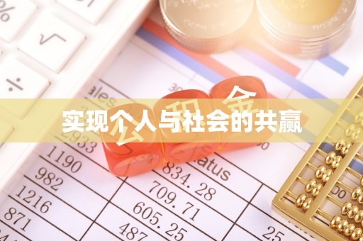 郊区实现个人与社会的共赢