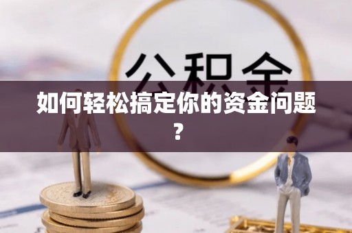 郊区如何轻松搞定你的资金问题？