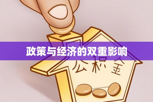 郊区政策与经济的双重影响