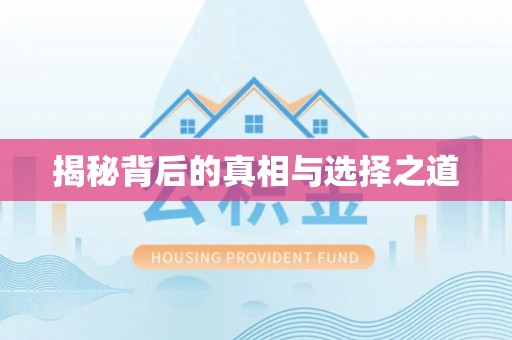 郊区揭秘背后的真相与选择之道