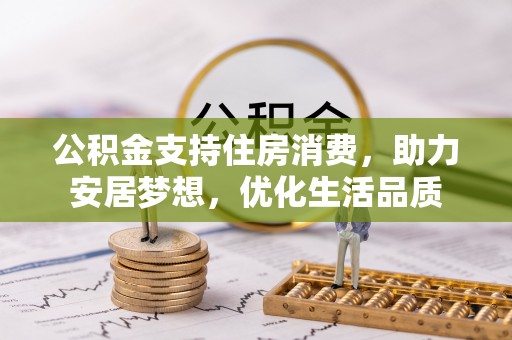 郊区公积金支持住房消费，助力安居梦想，优化生活品质