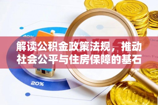 郊区解读公积金政策法规，推动社会公平与住房保障的基石