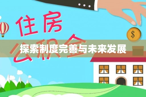 郊区探索制度完善与未来发展