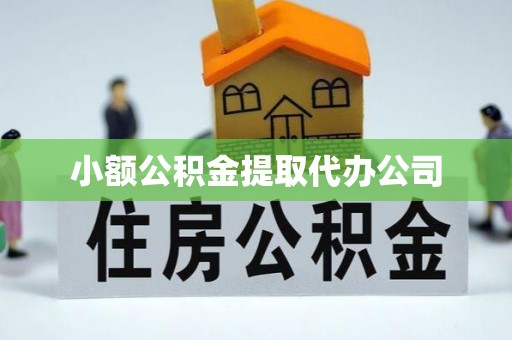 郊区小额公积金提取代办公司