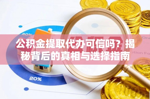 郊区公积金提取代办可信吗？揭秘背后的真相与选择指南